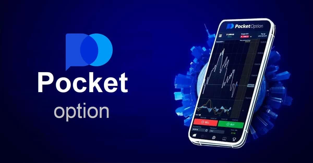 Pocket Option Ваш Путь к Финансовой Свободе